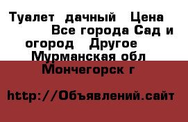 Туалет  дачный › Цена ­ 12 300 - Все города Сад и огород » Другое   . Мурманская обл.,Мончегорск г.